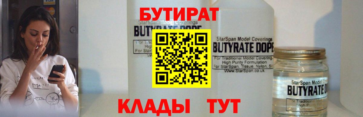 Белогорск  БУТИРАТ BDO 33%  Вход с VPN 