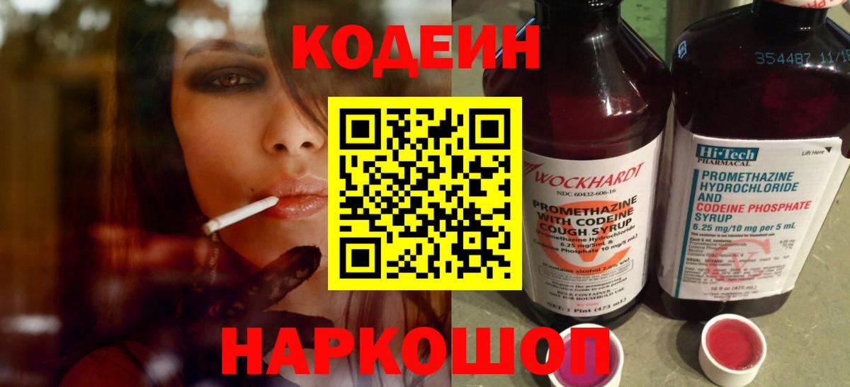 Кодеин Purple Drank Белогорск