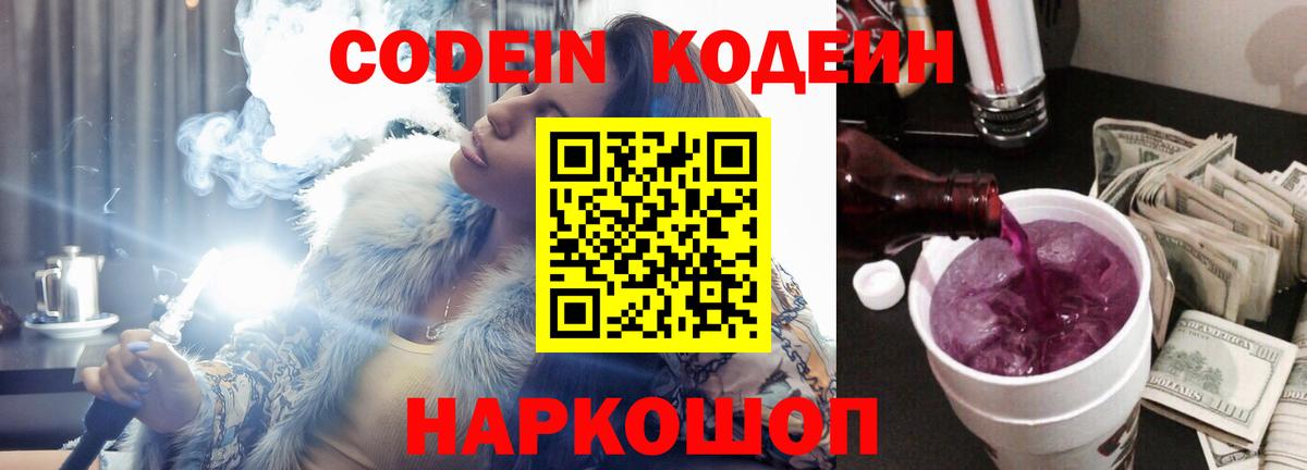 Codein Purple Drank  Вход с VPN  Белогорск 